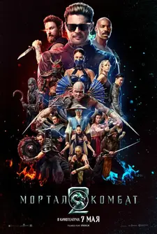 Мортал Комбат 2 / Mortal Kombat II (2026)