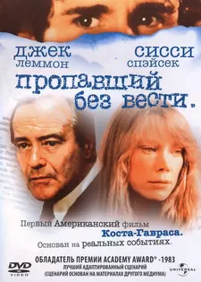 Пропавший без вести / Missing (1982)