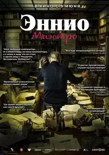 Эннио. Маэстро / Ennio The Maestro (2021)