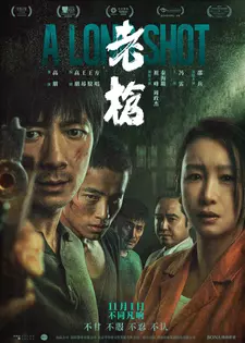 Старый пистолет / Долгий выстрел / A Long Shot / Lao Qiang (2023)