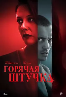 Горячая штучка / Pretty Thing (2025)