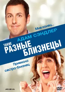 Такие разные близнецы / Jack and Jill (2011)