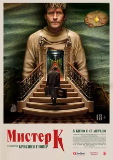 Мистер К / Mr. K (2024)