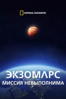 ЭкзоМарс: Миссия невыполнима / ExoMars: Europe's Imposible Mission (2023)