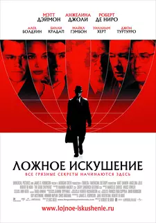 Ложное искушение / The Good Shepherd (2006)