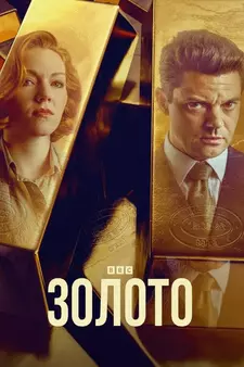Золото / The Gold (Сериал 2023 – 2025)