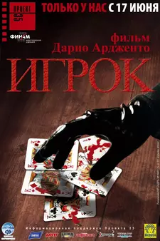 Игрок / The Card Player / Il cartaio (2003)