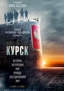 Курск / Kursk (2018)