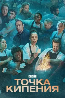 Точка кипения / Boiling Point (Сериал 2023)