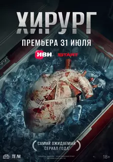 Хирург (Сериал 2025)