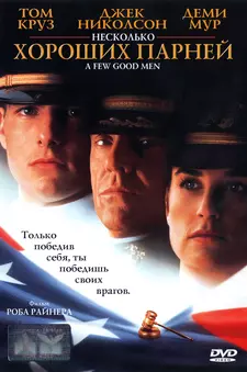Несколько хороших парней / A Few Good Men (1992)