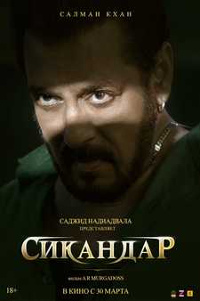 Сикандар / Sikandar (2025)