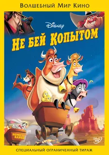 Не бей копытом / Home on the Range (2004)