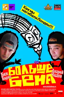 Больше Бена / Bigga than Ben (2008)