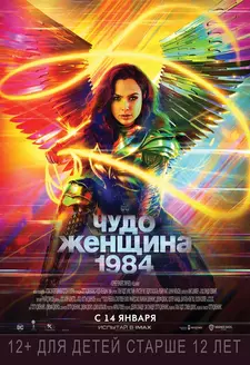 Чудо-женщина: 1984 / Wonder Woman 1984 (2020)