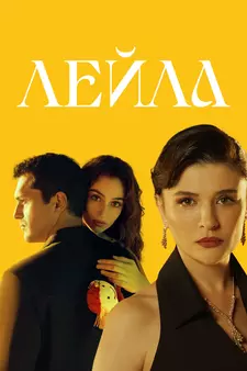 Лейла / Leyla: Hayat... Ask... Adalet... (Сериал 2024 – 2025)
