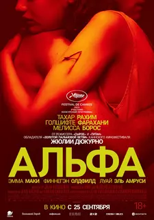 Альфа / Alpha (2025)
