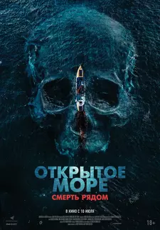 Открытое море. Смерть рядом / Row (2025)