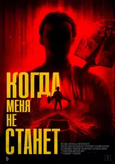 Когда меня не станет / Bury Me When I'm Dead (2025)