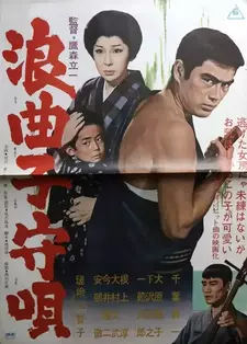 Колыбельная картёжника / Rokyoku komori-uta / Game of Chance (1966)