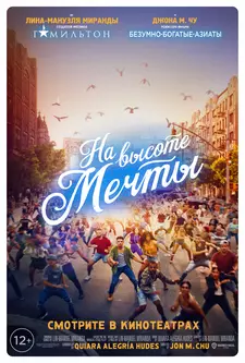 На высоте мечты / In the Heights (2021)