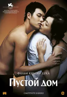 Пустой дом / Binjip (2004)