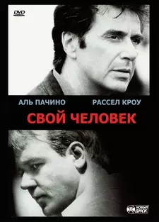Свой человек / The Insider (1999)