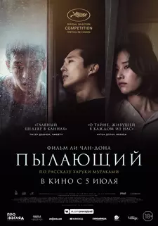 Пылающий / Beoning / Burning (2018)
