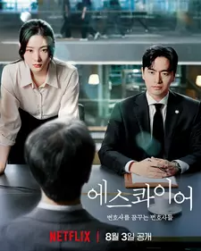Эсквайр / Eseukwaieo: byeonhosareul kkumkkuneun byeonhosadeul (Сериал 2025)