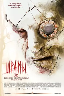 Шрамы / Paranormal Xperience (2011)