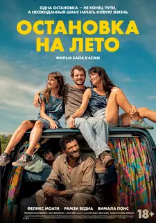 Остановка на лето / Микадо / Mikado (2024)