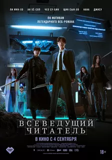 Всеведущий читатель / Jeokjijeok dokja sijeom / Omniscient Reader: The Prophecy (2025)