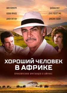 Хороший человек в Африке / A Good Man in Africa (1994)